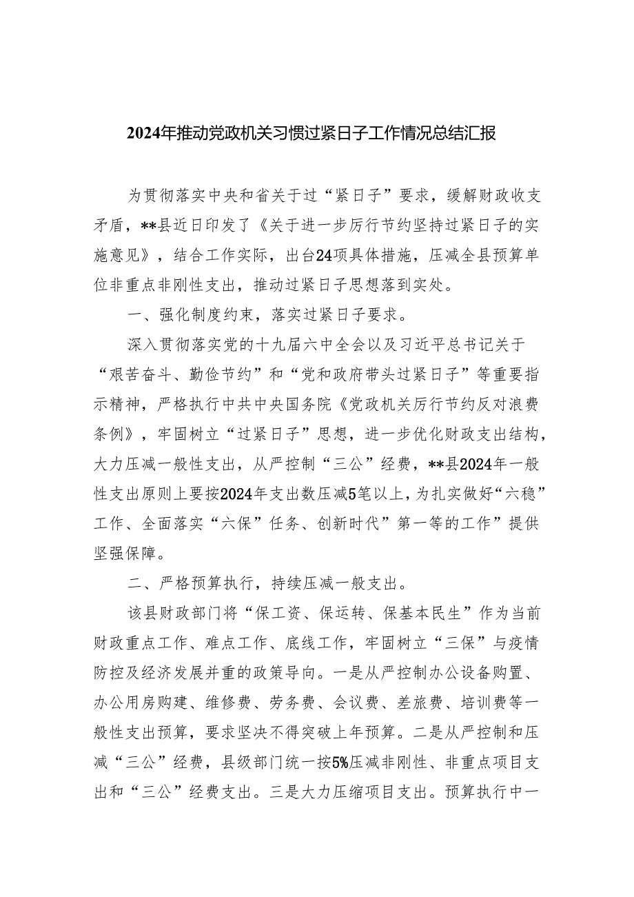 2024年推动党政机关习惯过紧日子工作情况总结汇报8篇（最新版）.docx_第1页