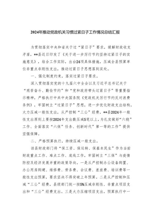 2024年推动党政机关习惯过紧日子工作情况总结汇报8篇（最新版）.docx