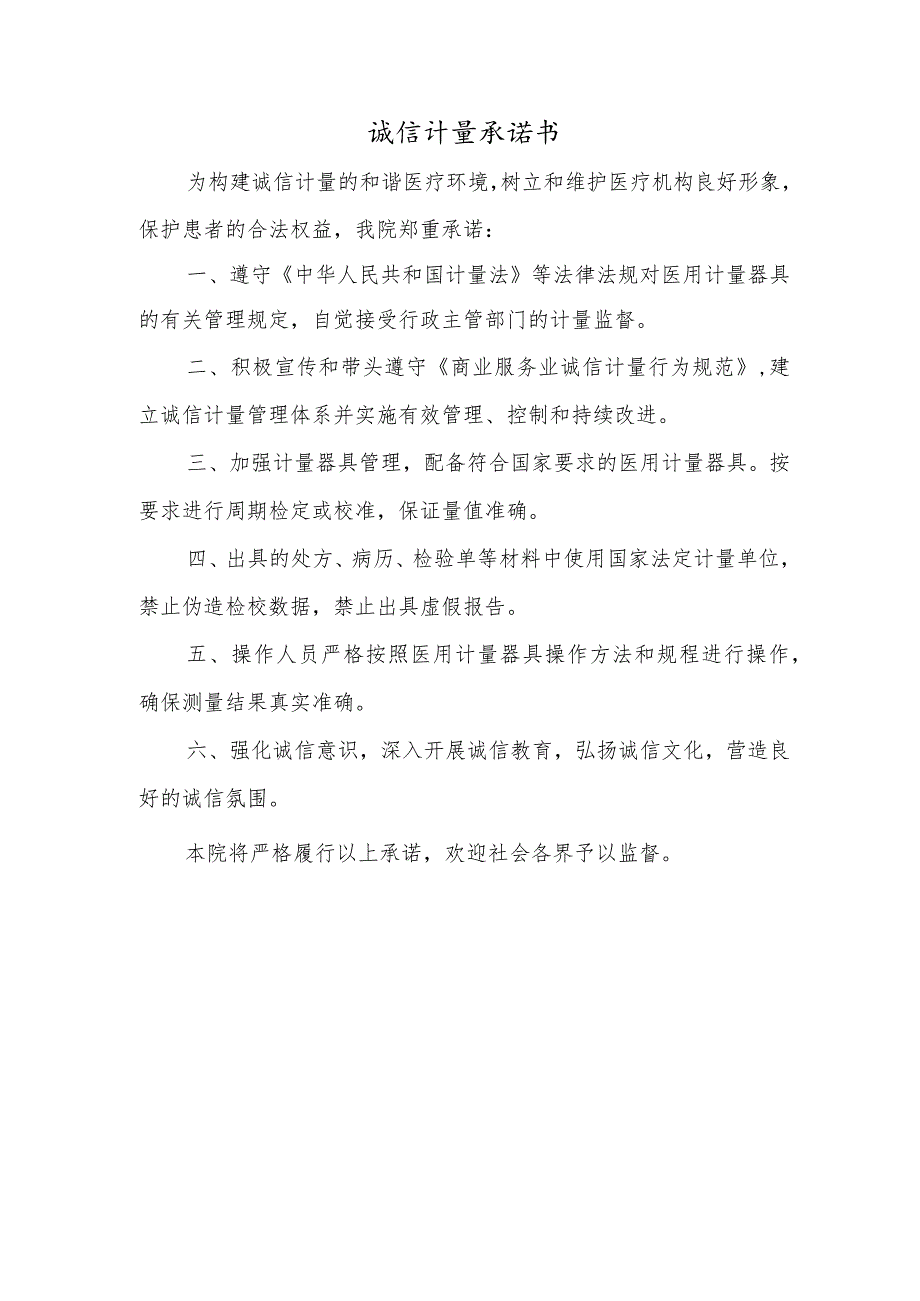 诚信计量承诺书.docx_第1页