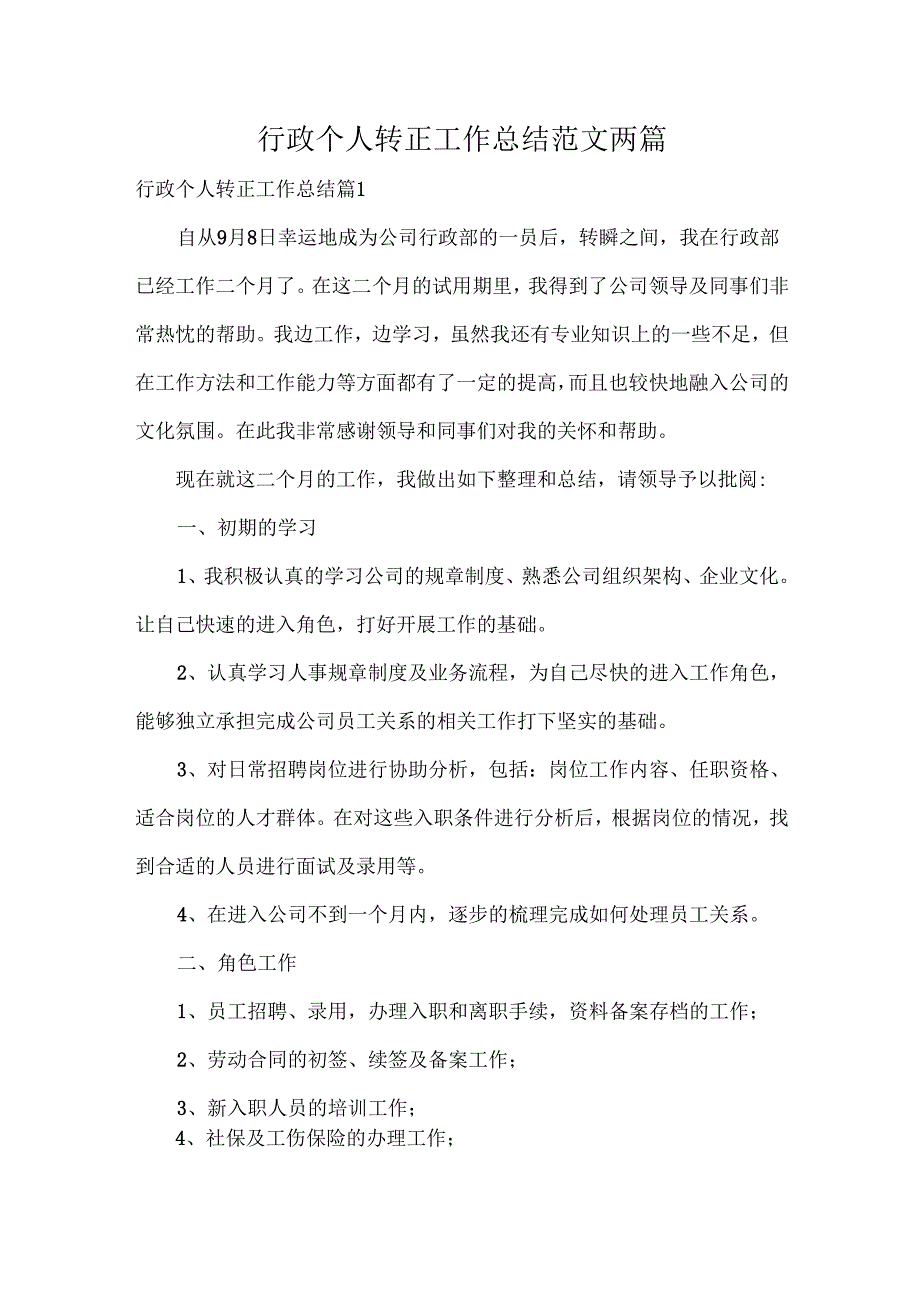 行政个人转正工作总结范文两篇.docx_第1页