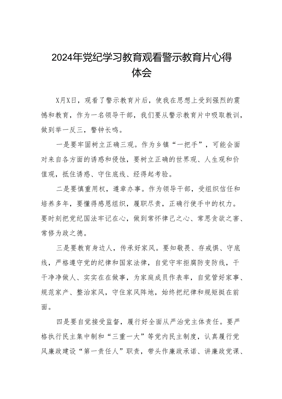 2024年党员干部观看警示教育片的心得感悟十七篇.docx_第1页