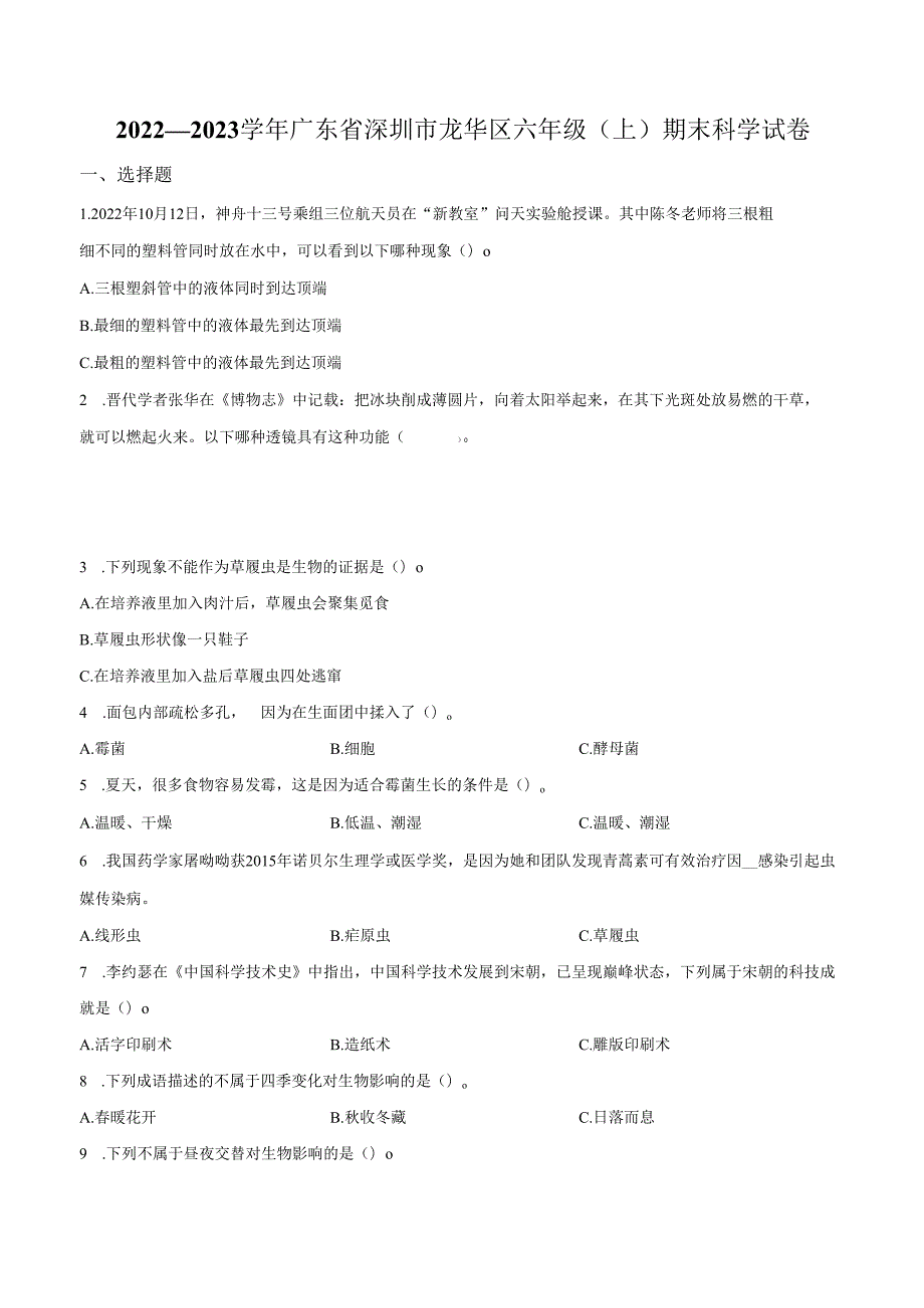 精品解析：2022-2023学年广东省深圳市龙华区教科版六年级上册期末考试科学试卷（原卷版）.docx_第1页