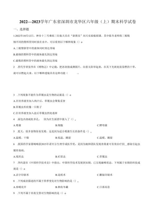 精品解析：2022-2023学年广东省深圳市龙华区教科版六年级上册期末考试科学试卷（原卷版）.docx