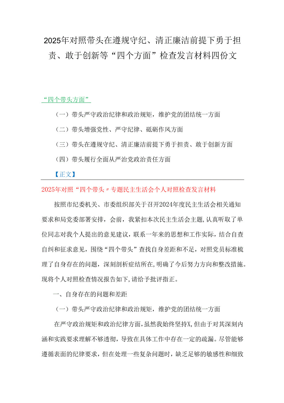 2025年对照带头在遵规守纪、清正廉洁前提下勇于担责、敢于创新等“四个方面”检查发言材料四份文.docx_第1页