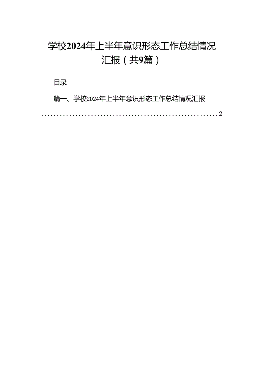 学校2024年上半年意识形态工作总结情况汇报9篇（详细版）.docx_第1页