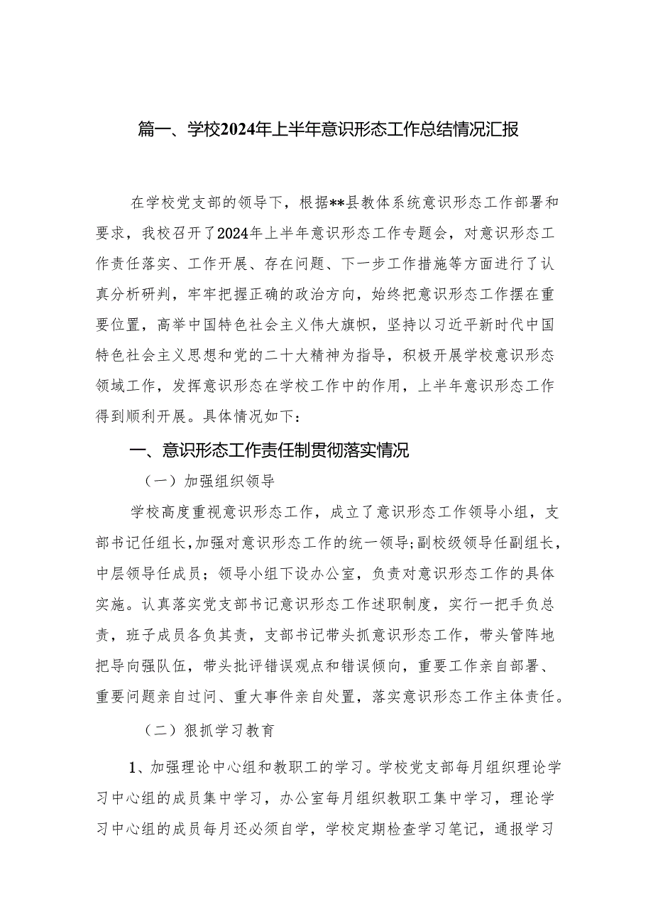 学校2024年上半年意识形态工作总结情况汇报9篇（详细版）.docx_第2页