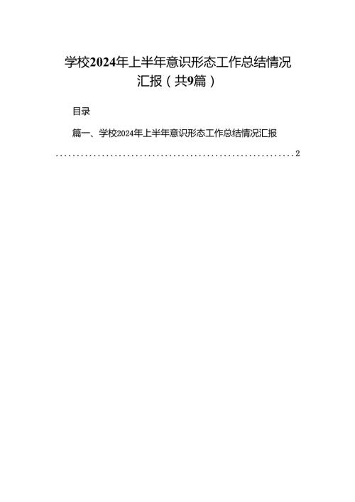 学校2024年上半年意识形态工作总结情况汇报9篇（详细版）.docx
