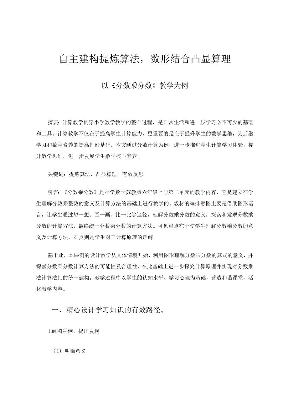 自主建构提炼算法数形结合凸显算理 论文.docx_第1页