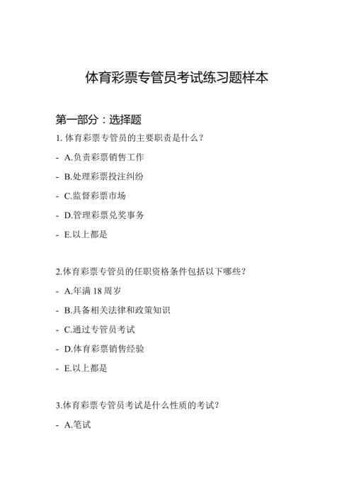 体育彩票专管员考试练习题样本.docx