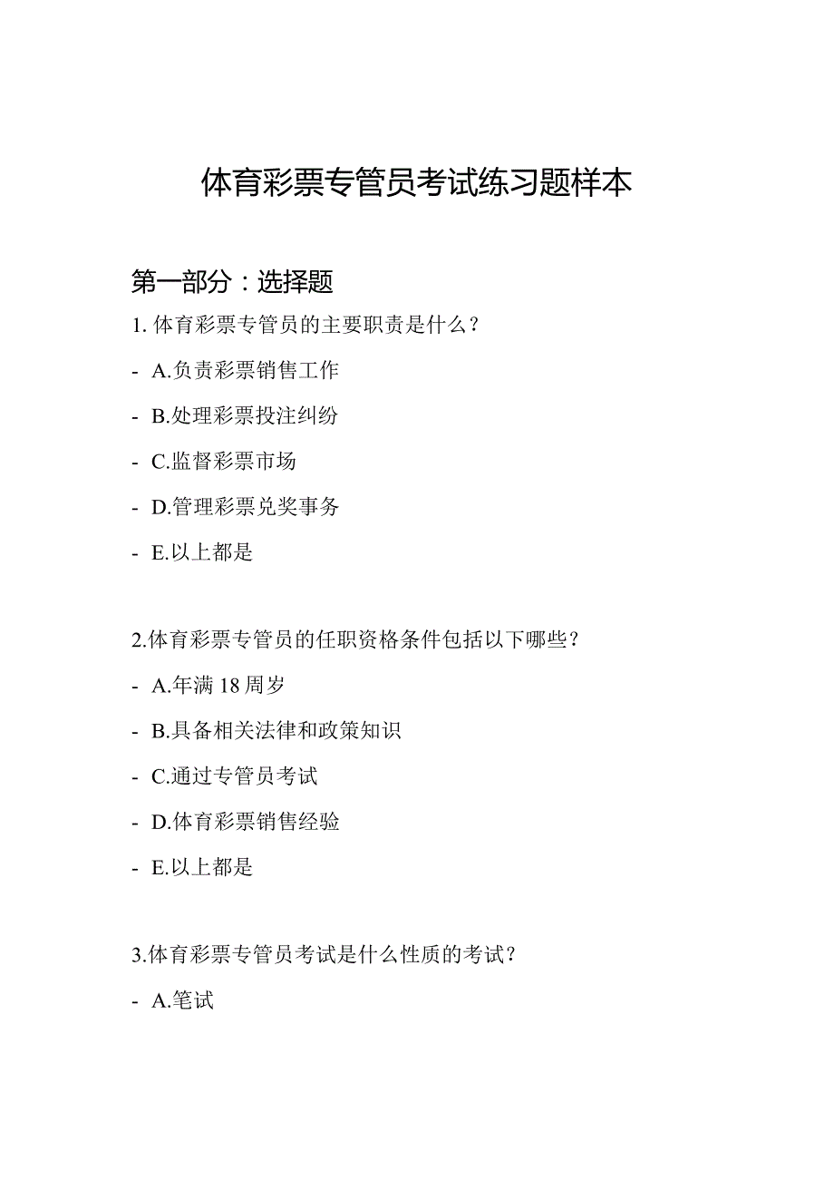 体育彩票专管员考试练习题样本.docx_第1页