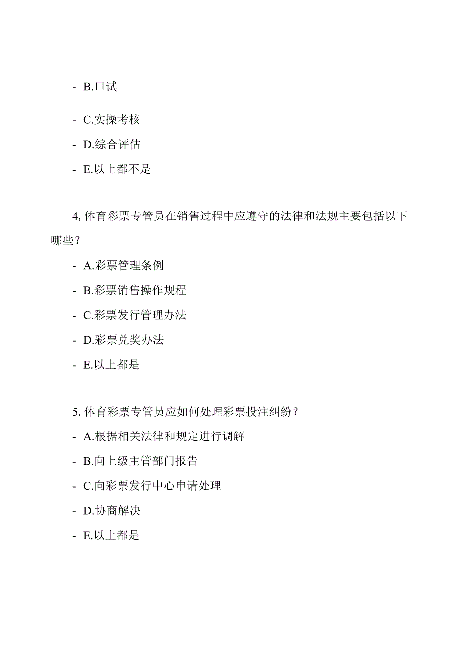 体育彩票专管员考试练习题样本.docx_第2页