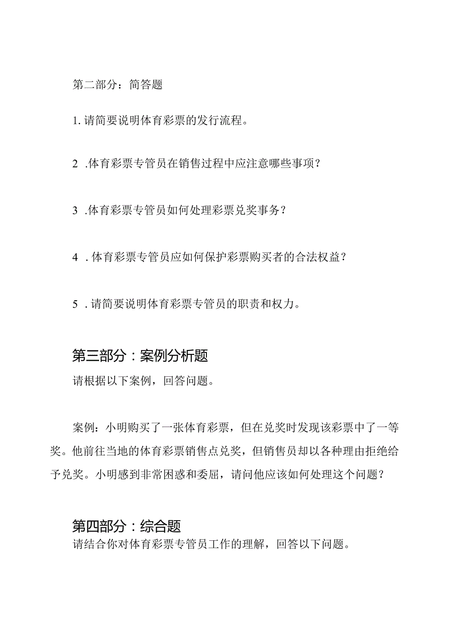 体育彩票专管员考试练习题样本.docx_第3页