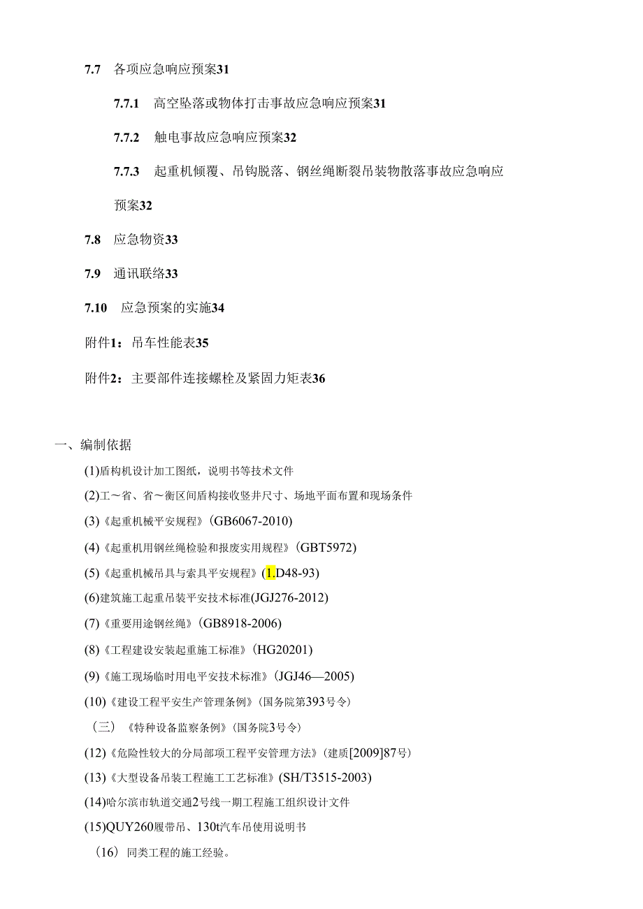 省政府站盾构机平移、吊装安全专项方案.docx_第3页