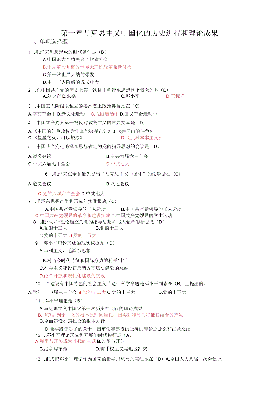 毛概选择题库大全(答案完整版).docx_第1页
