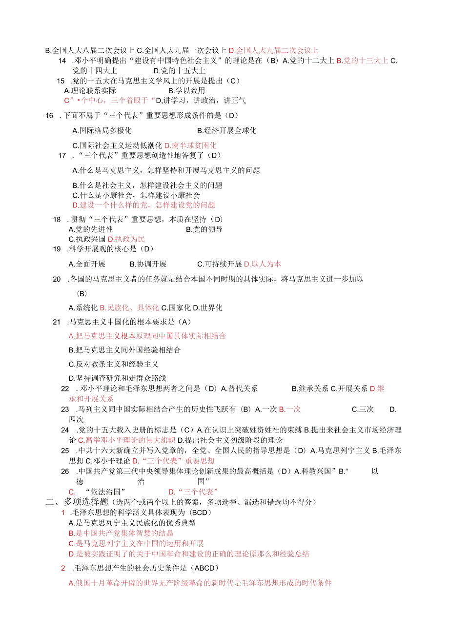 毛概选择题库大全(答案完整版).docx_第2页