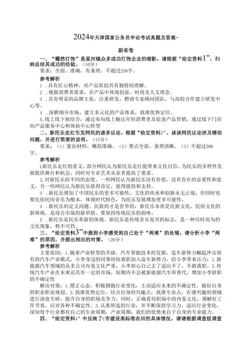 2024年天津国家公务员申论考试真题及答案副省卷.docx