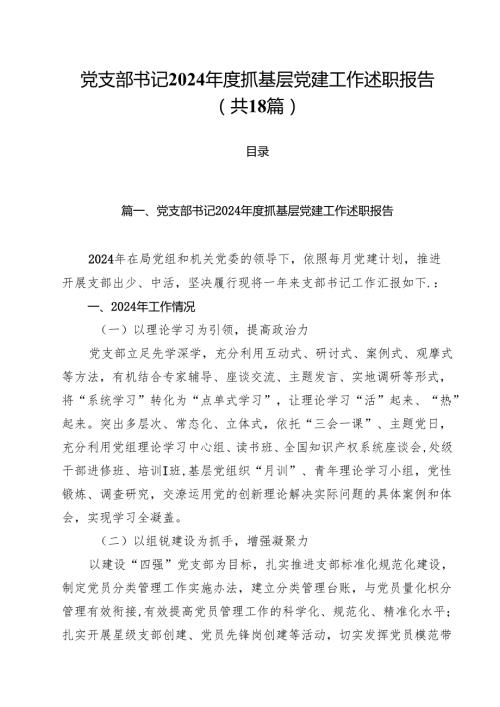 党支部书记2024抓基层党建工作述职报告（共18篇）.docx