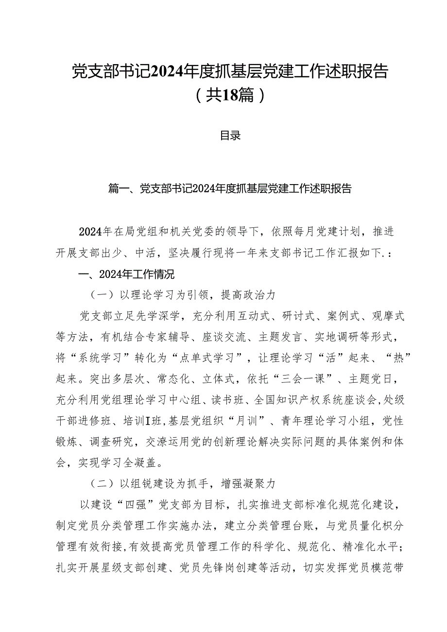 党支部书记2024抓基层党建工作述职报告（共18篇）.docx_第1页