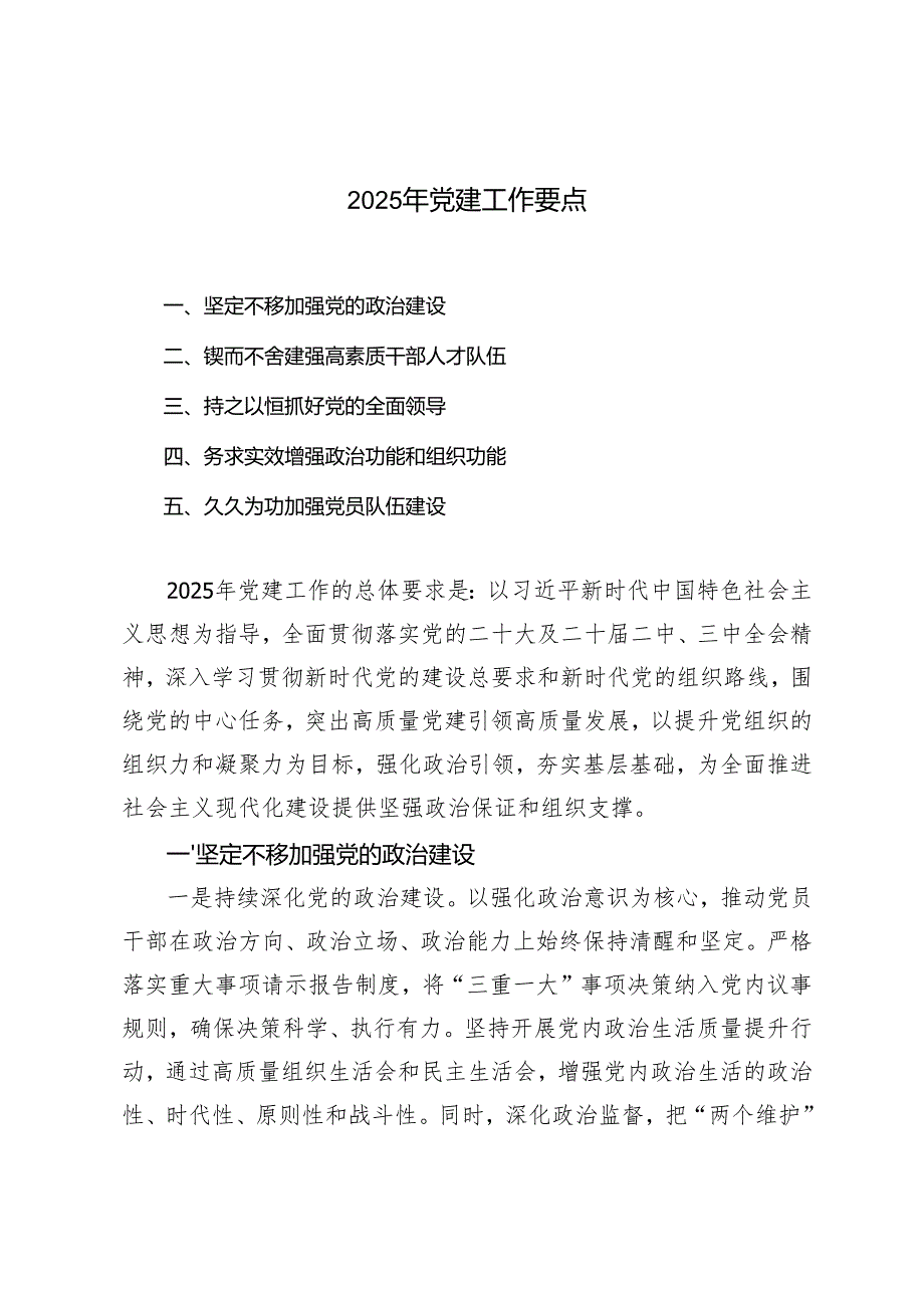 2篇范文2025年党建工作要点.docx_第1页