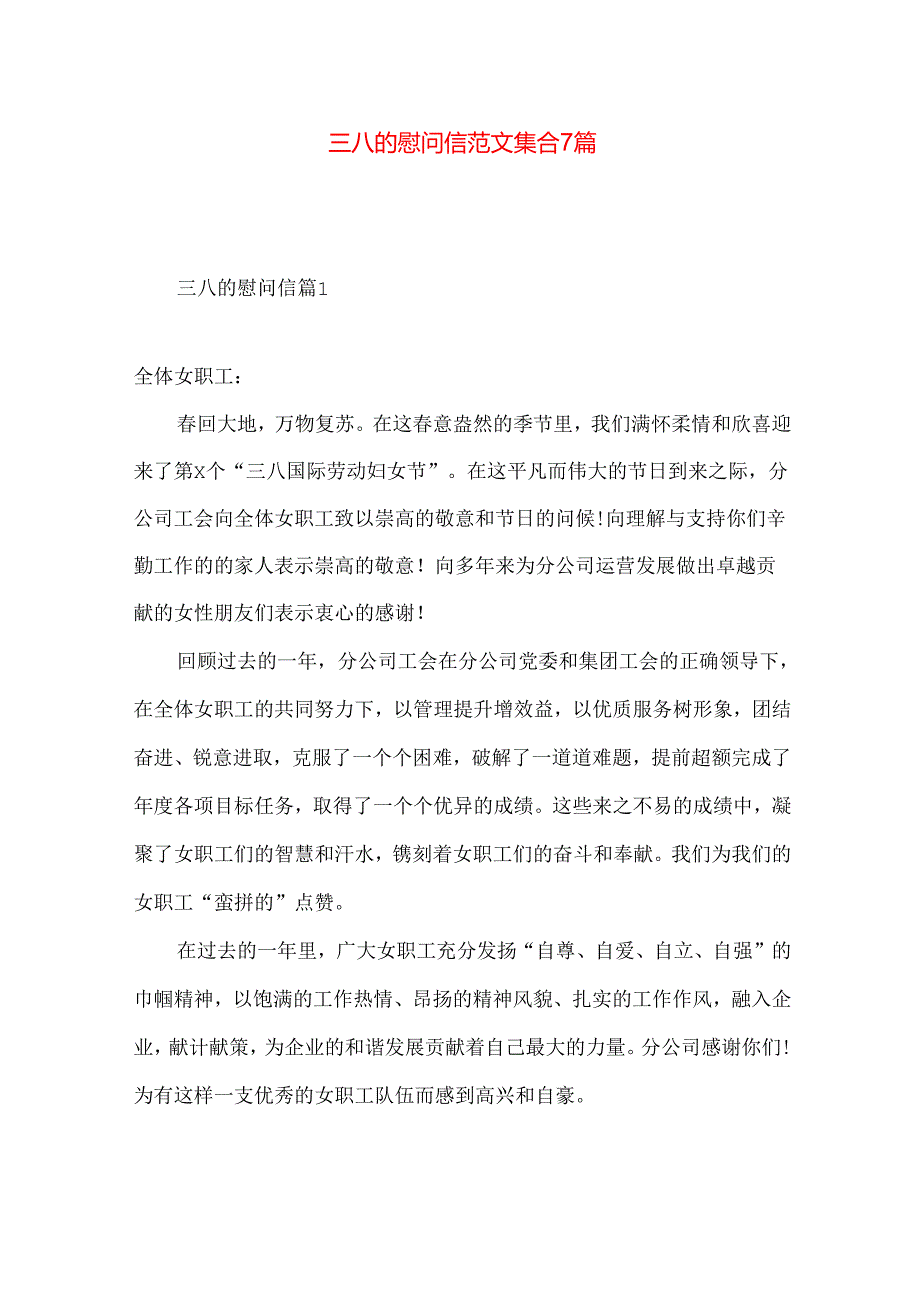 三八的慰问信范文集合7篇.docx_第1页
