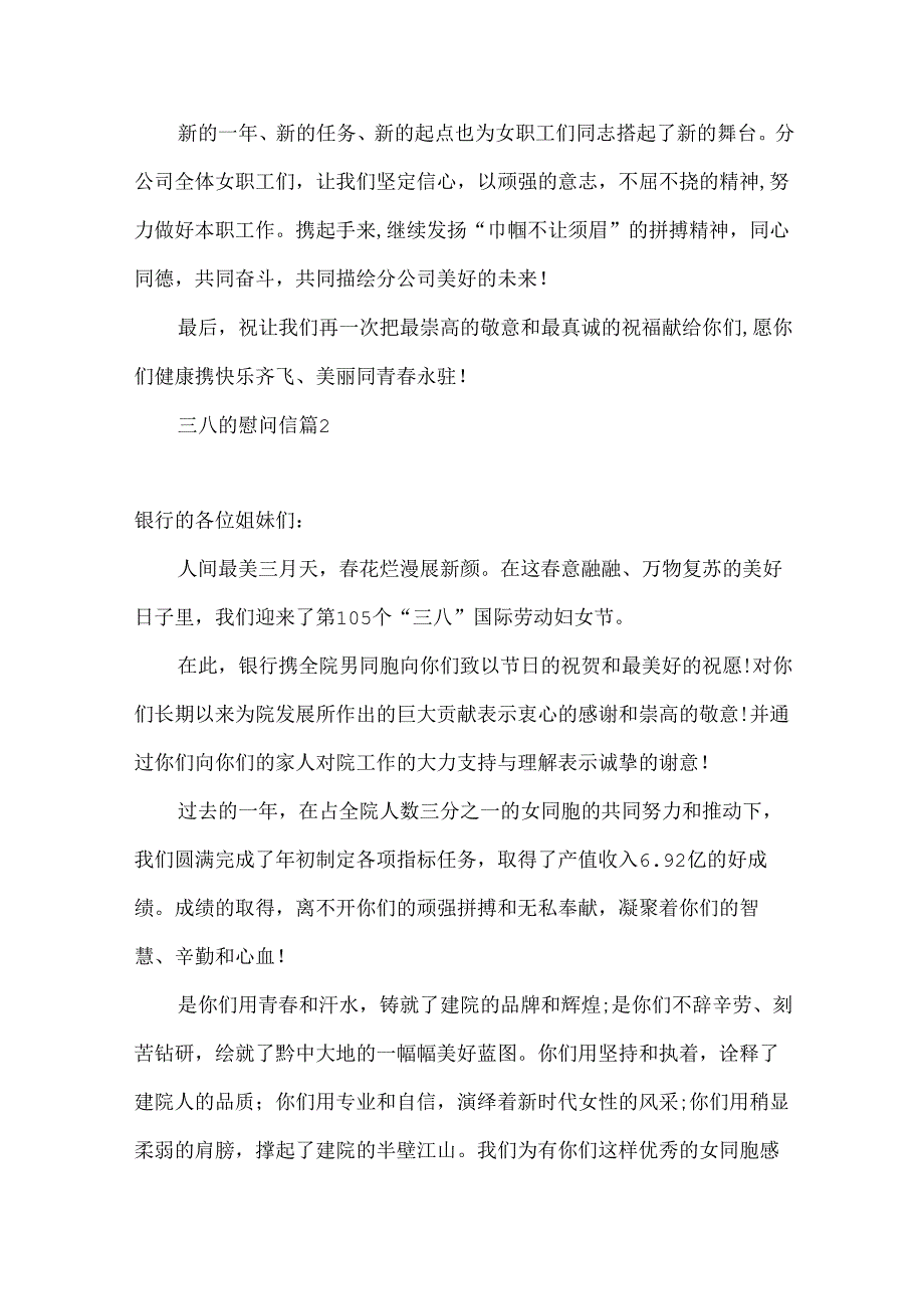 三八的慰问信范文集合7篇.docx_第2页