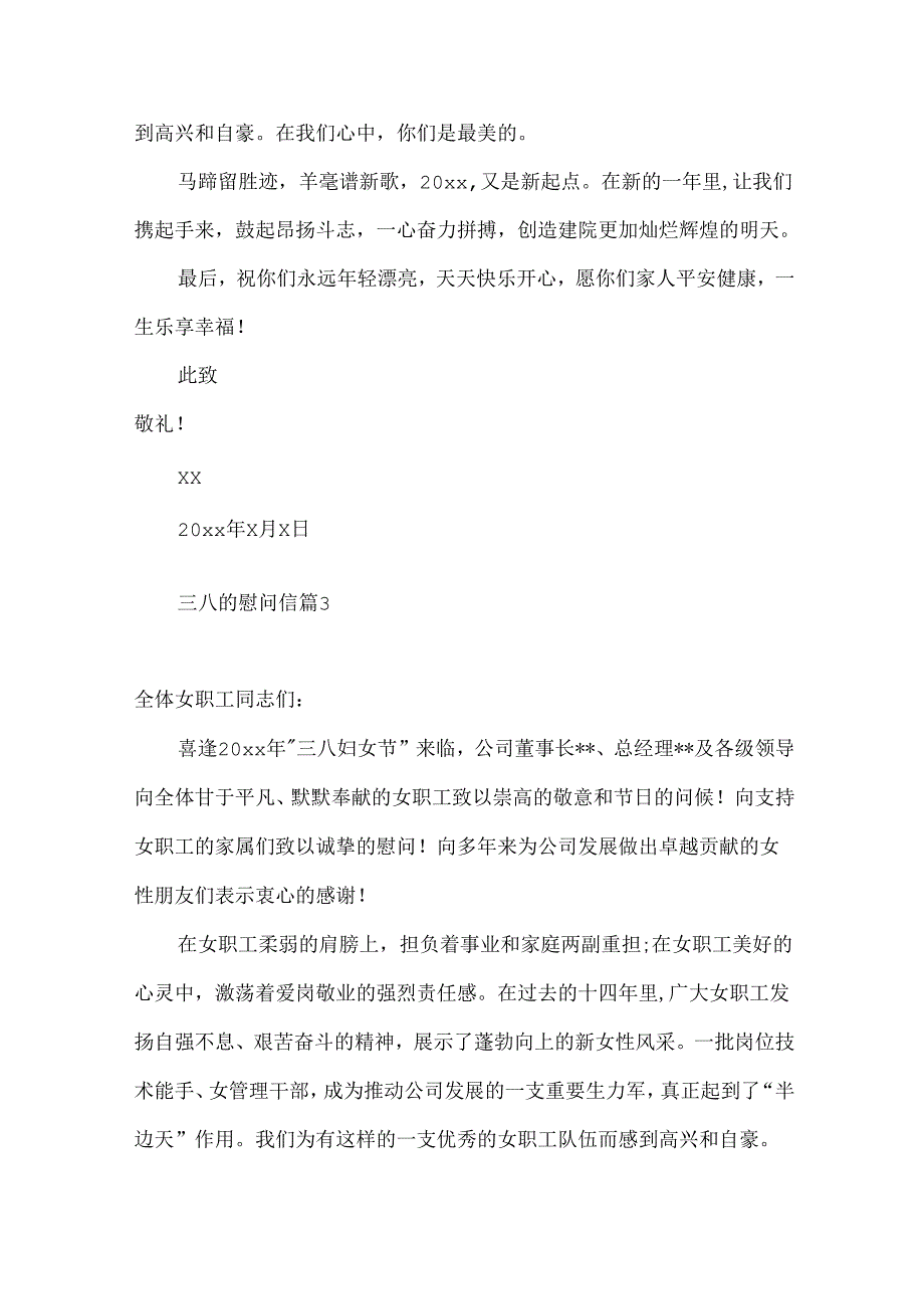 三八的慰问信范文集合7篇.docx_第3页