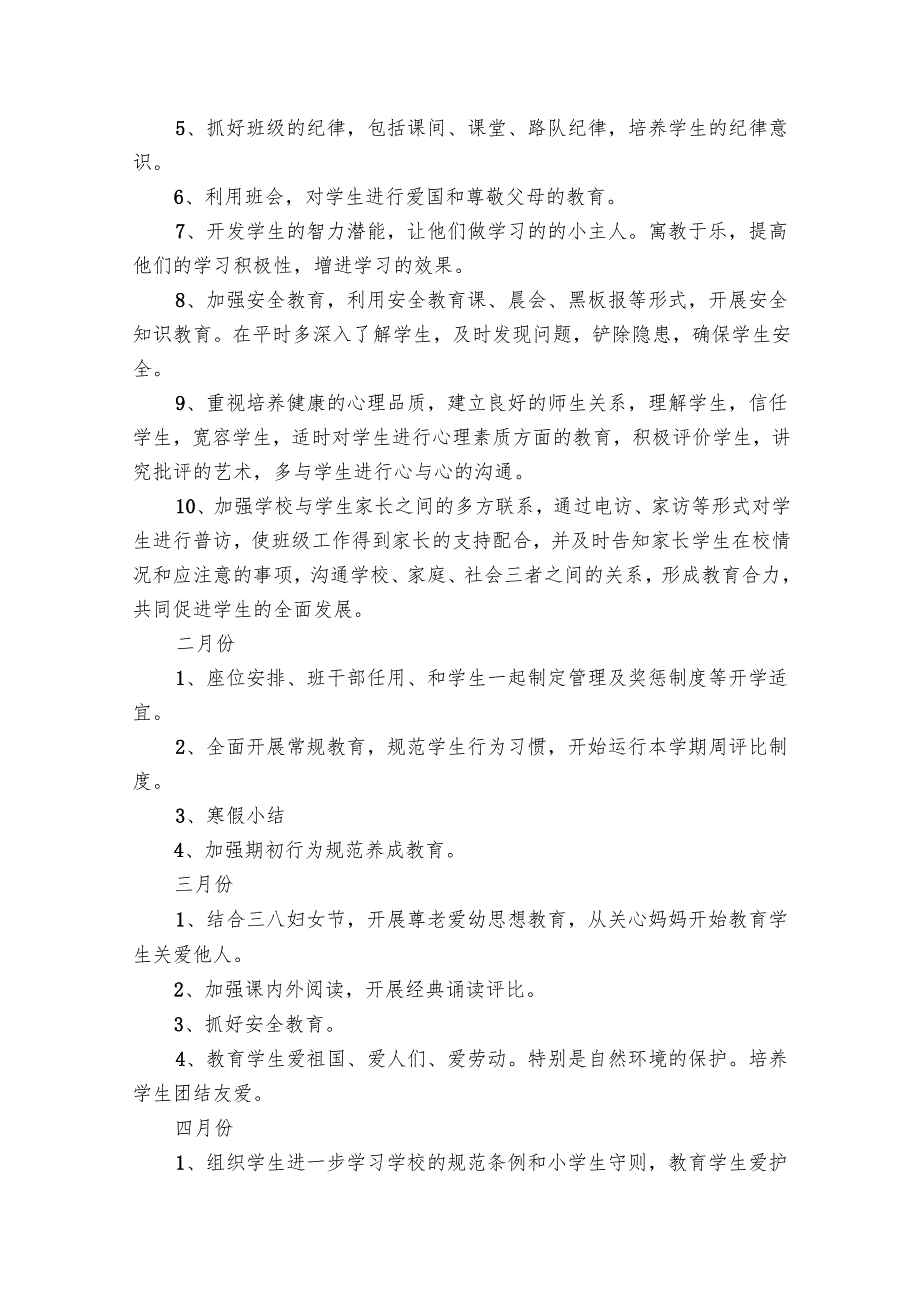 一年级班务要点计划月历表上学期（28篇）.docx_第2页