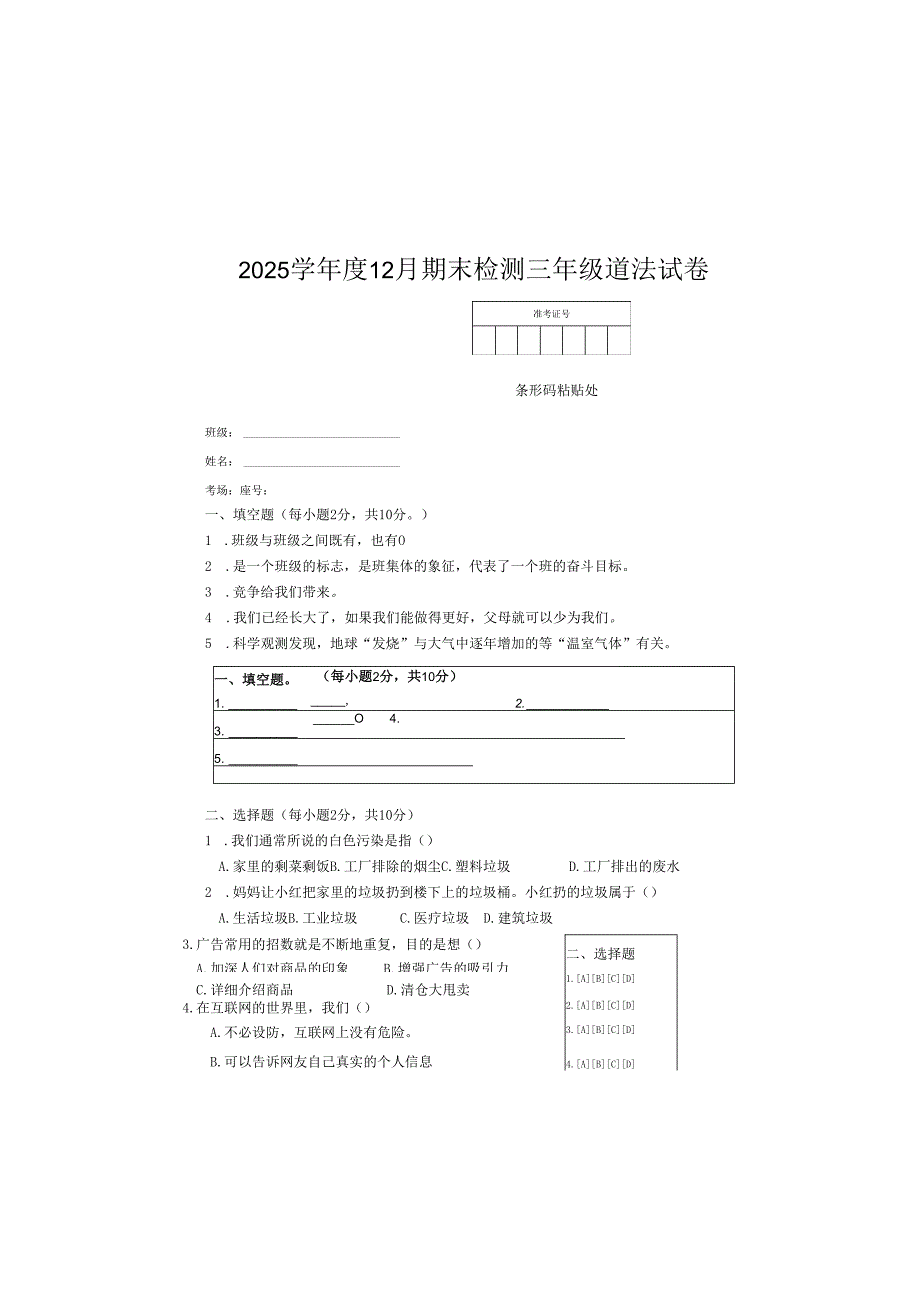 期末检测三年级上册道德与法治试卷（题卡合一）.docx_第2页