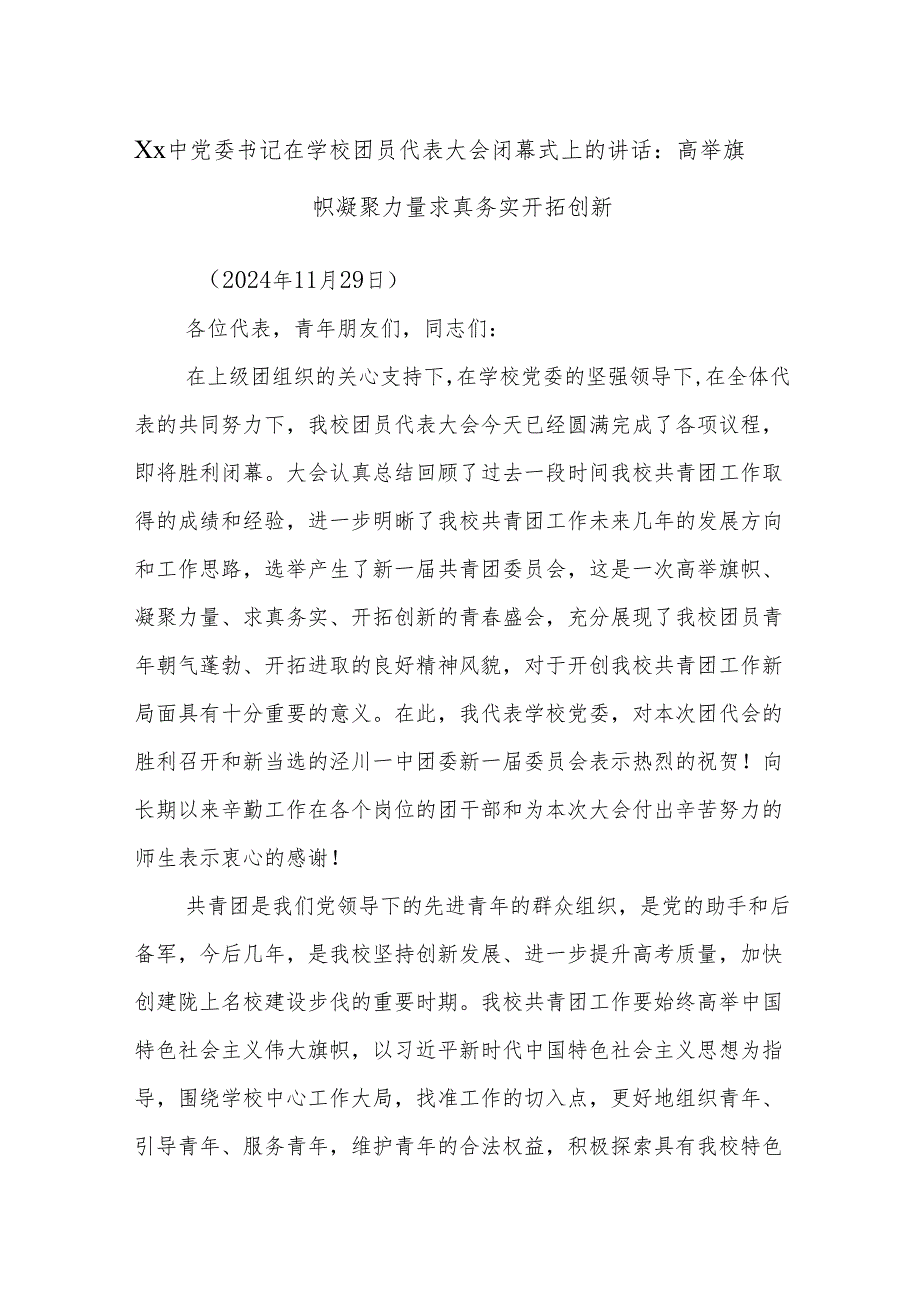 Xx中党委书记在学校团员代表大会闭幕式上的讲话：高举旗帜凝聚力量求真务实开拓创新.docx_第1页