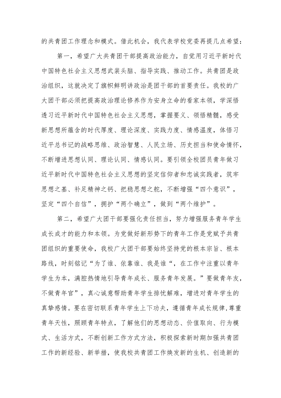 Xx中党委书记在学校团员代表大会闭幕式上的讲话：高举旗帜凝聚力量求真务实开拓创新.docx_第2页