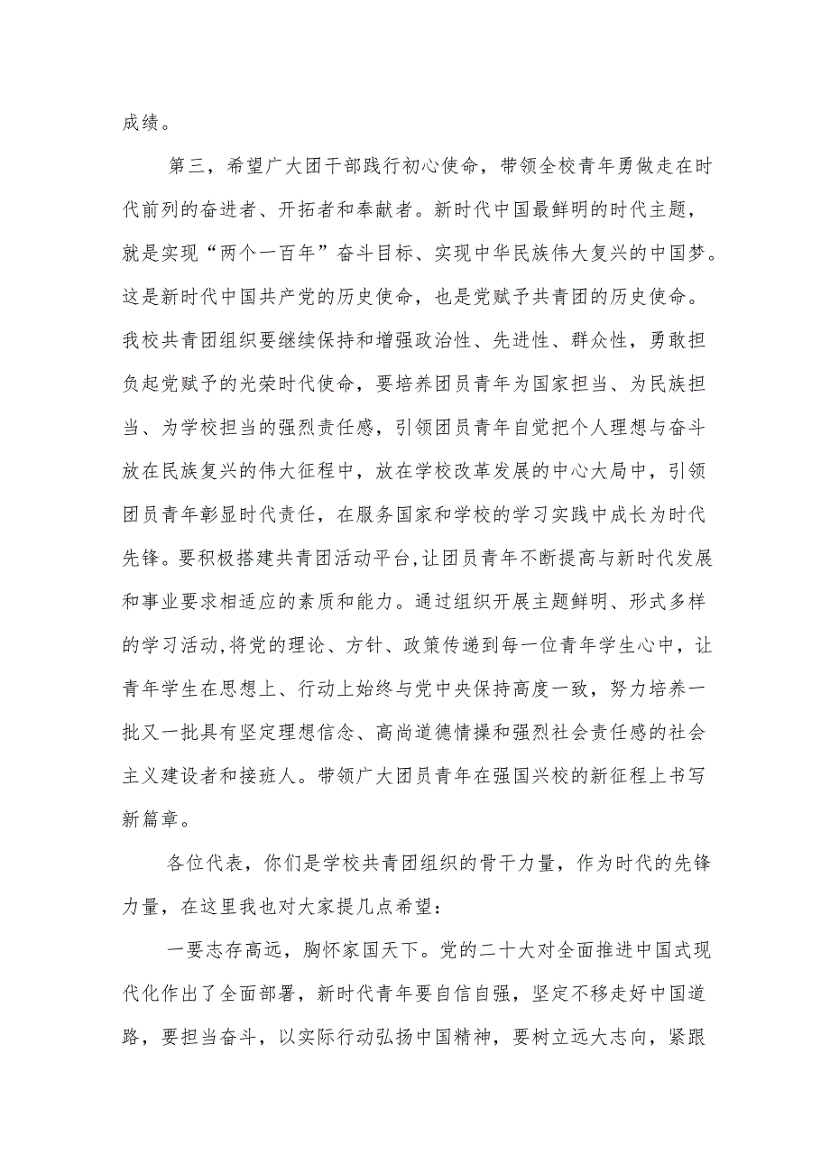 Xx中党委书记在学校团员代表大会闭幕式上的讲话：高举旗帜凝聚力量求真务实开拓创新.docx_第3页