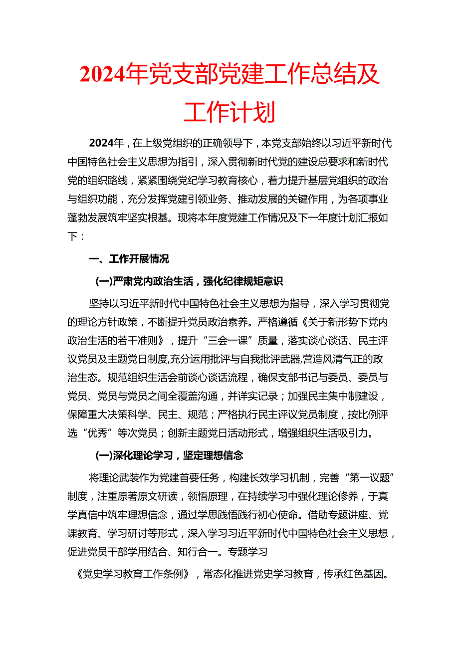 2024年党支部党建工作总结及工作计划.docx_第1页