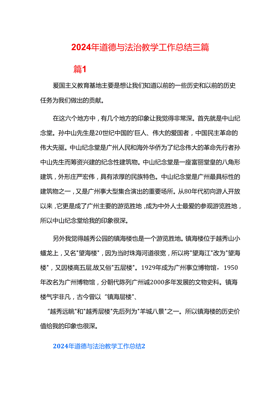 2024年道德与法治教学工作总结三篇.docx_第1页