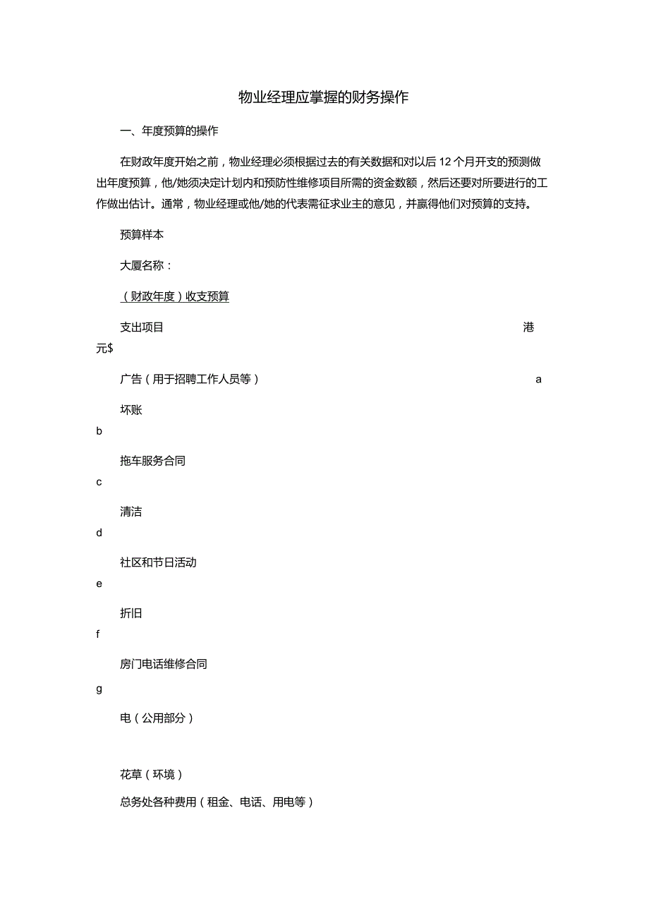 物业经理应掌握的财务操作.docx_第1页