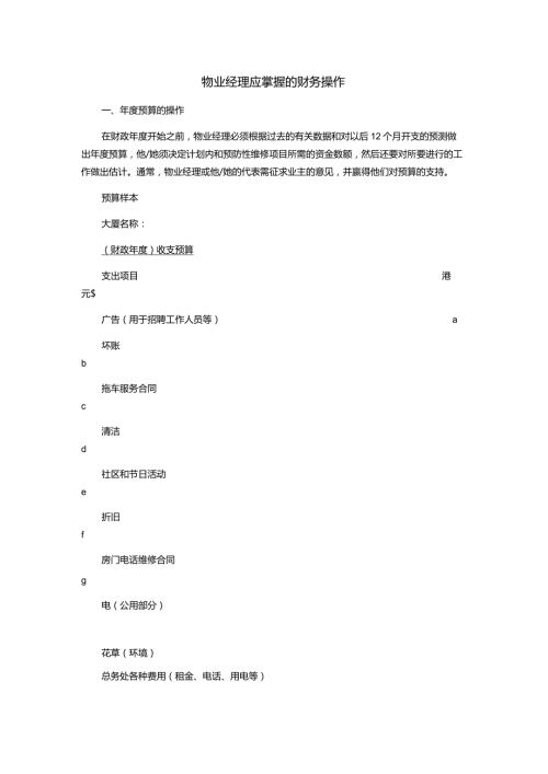 物业经理应掌握的财务操作.docx