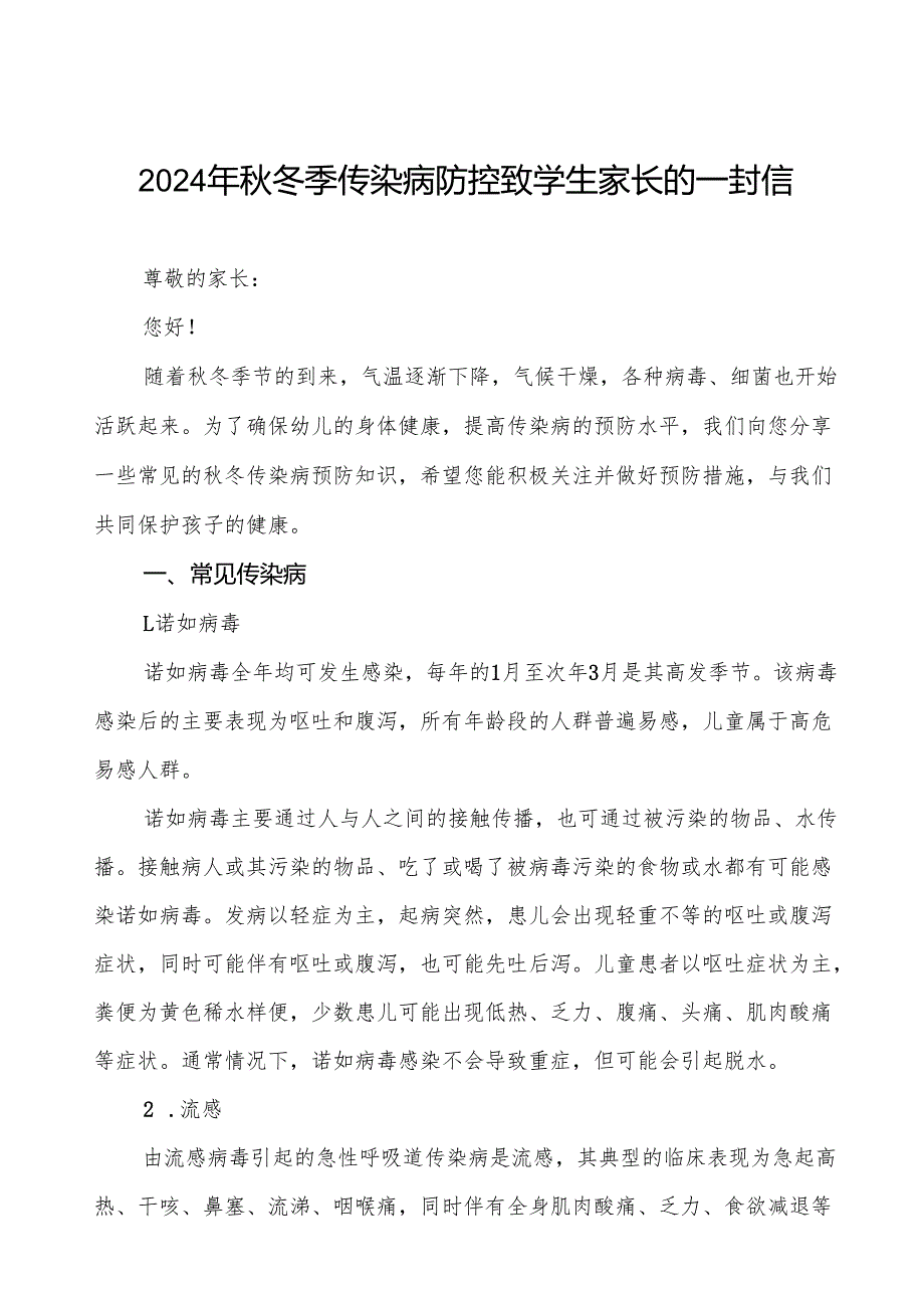 幼儿园预防2024年季校园传染病致家长的一封信9篇.docx_第1页