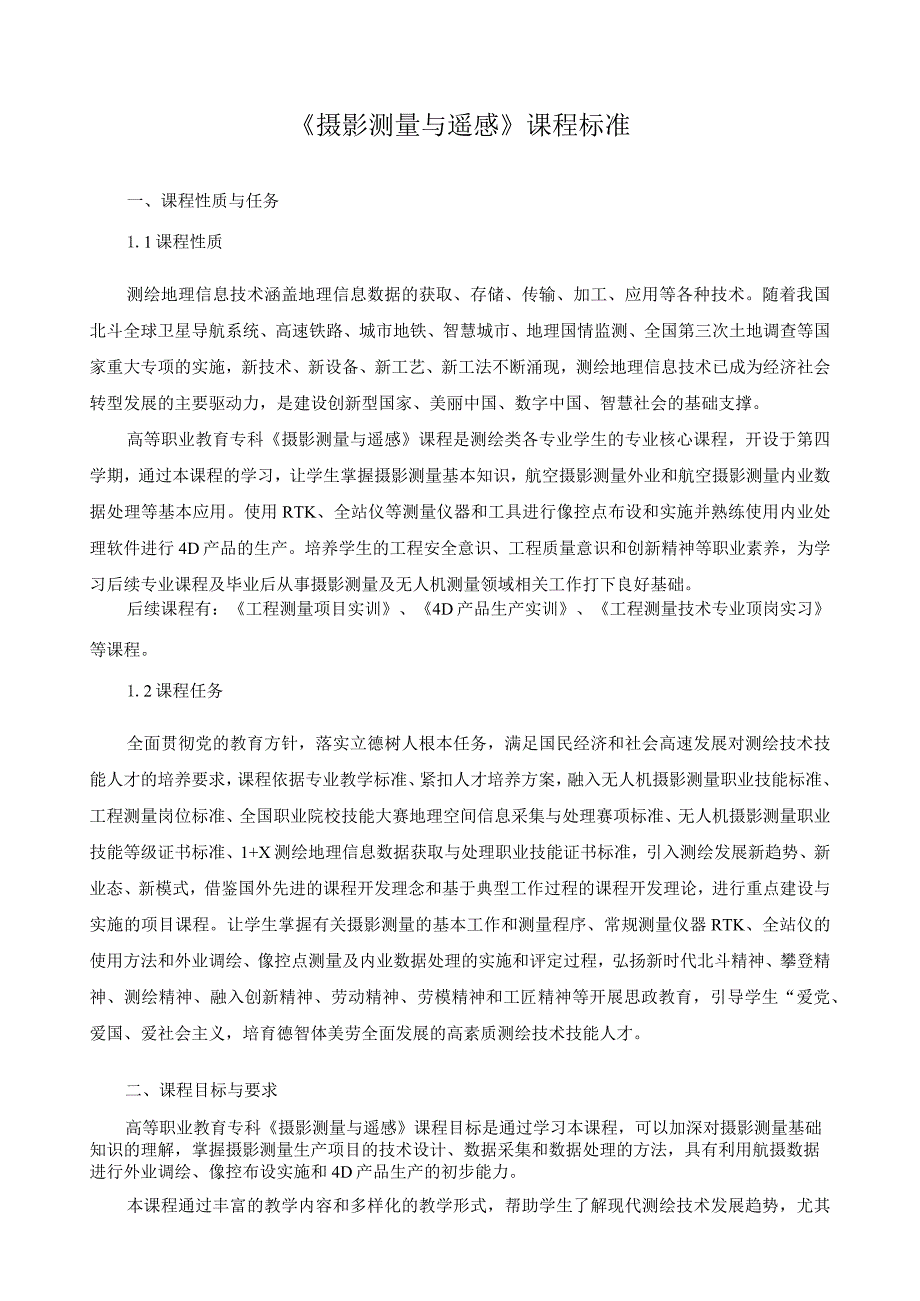 《摄影测量与遥感》课程标准（含课程思政）.docx_第1页