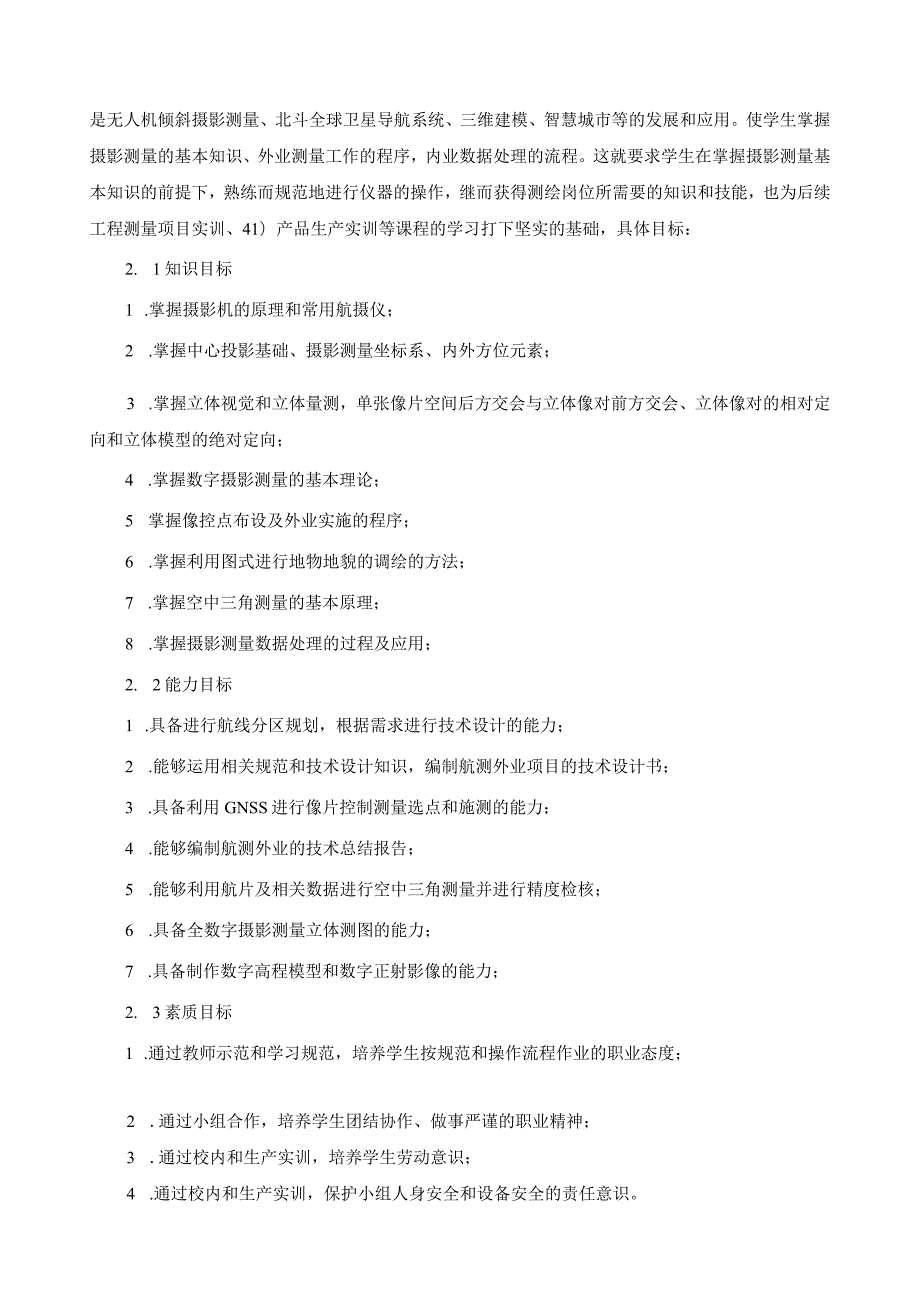《摄影测量与遥感》课程标准（含课程思政）.docx_第2页