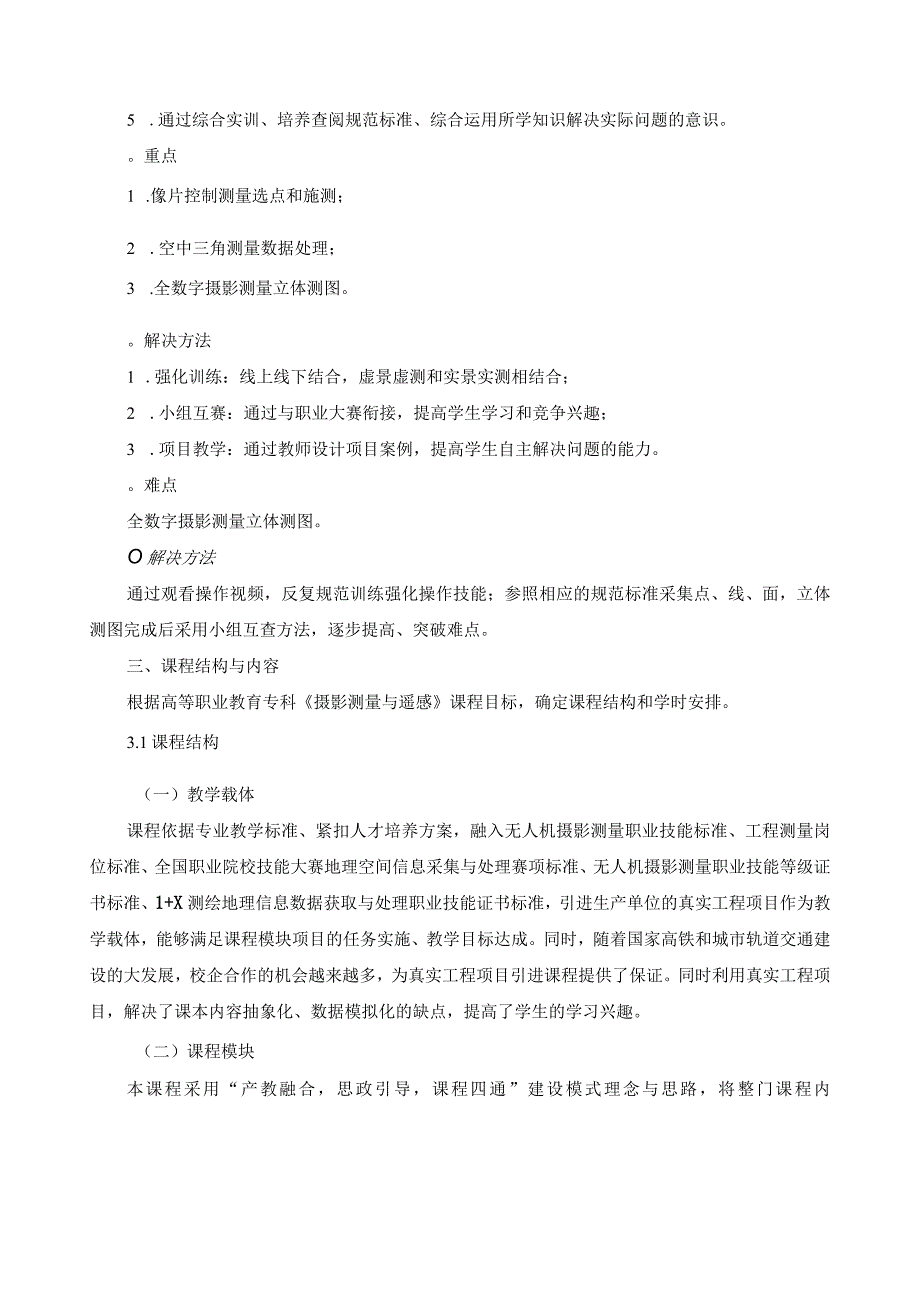 《摄影测量与遥感》课程标准（含课程思政）.docx_第3页
