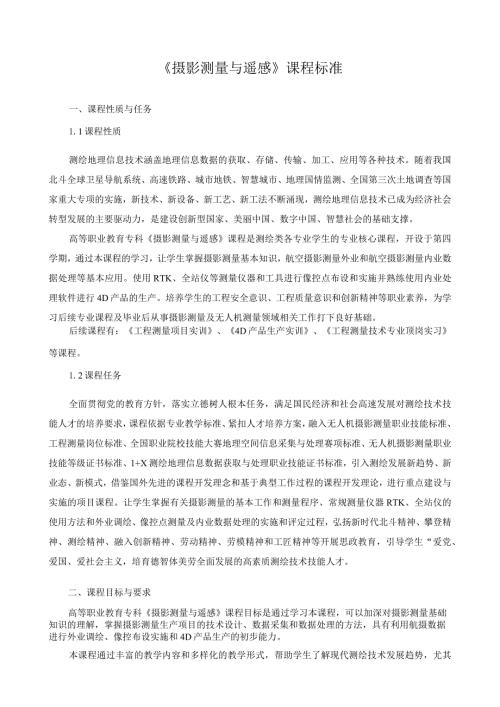 《摄影测量与遥感》课程标准（含课程思政）.docx