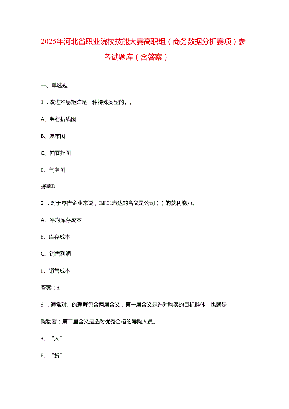 2025年河北省职业院校技能大赛高职组（商务数据分析赛项）参考试题库（含答案）.docx_第1页