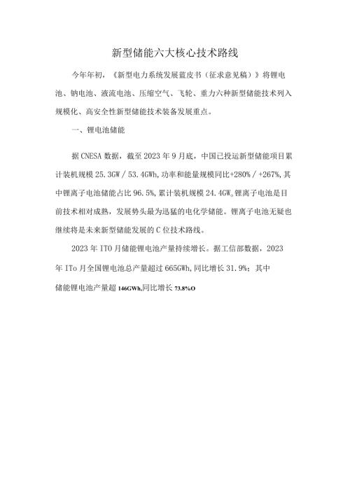 新型储能六大核心技术路线.docx