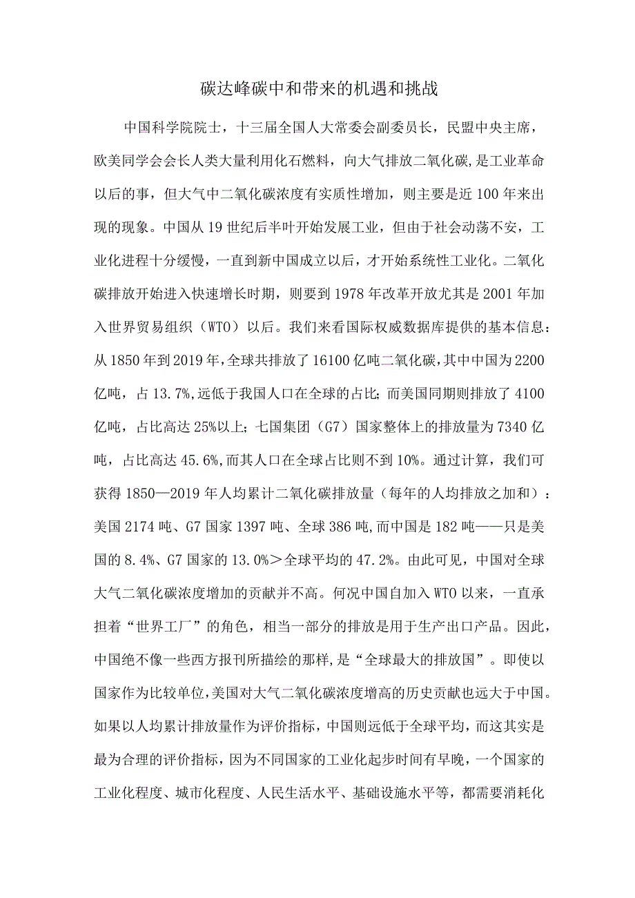 碳达峰碳中和带来的机遇和挑战.docx_第1页