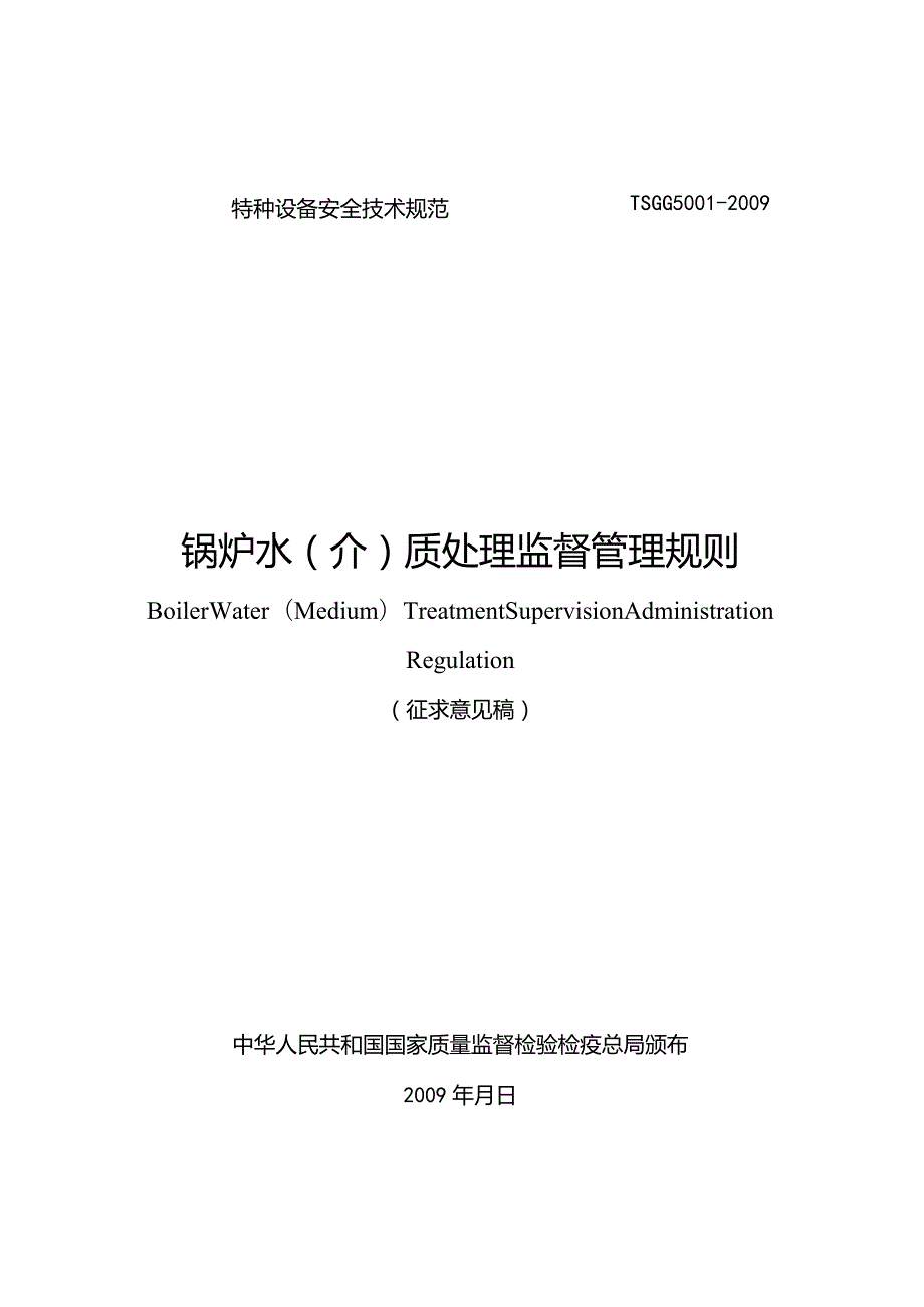 TSG特种设备安全技术规范TSGG5–锅炉水介质处理监督管理规则.docx_第1页