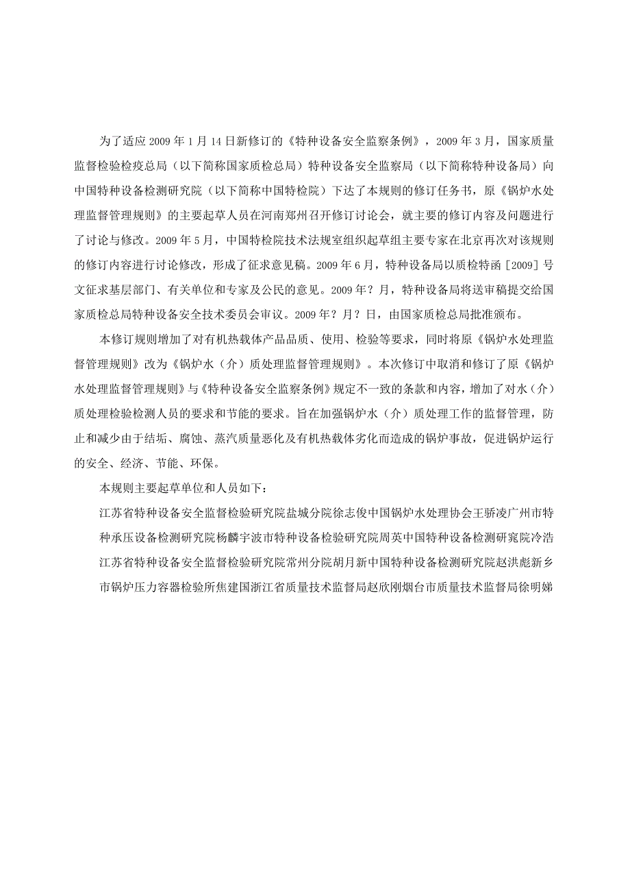 TSG特种设备安全技术规范TSGG5–锅炉水介质处理监督管理规则.docx_第2页