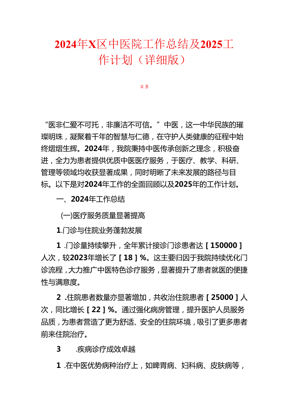 2024年X区中医院工作总结及2025工作计划（详细版）.docx_第1页