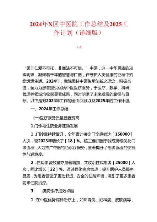 2024年X区中医院工作总结及2025工作计划（详细版）.docx