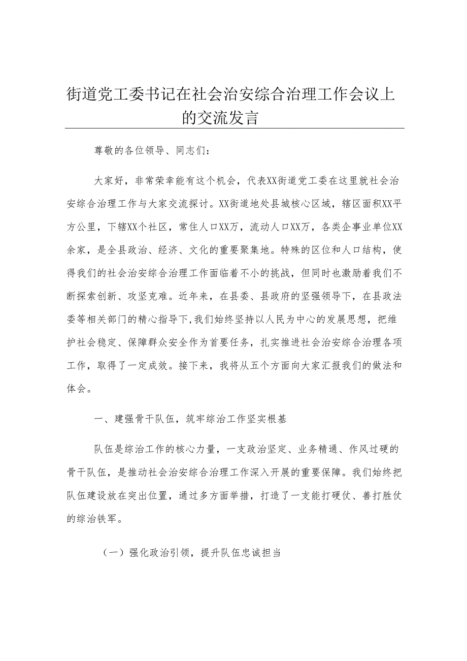 街道党工委书记在社会治安综合治理工作会议上的交流发言.docx_第1页