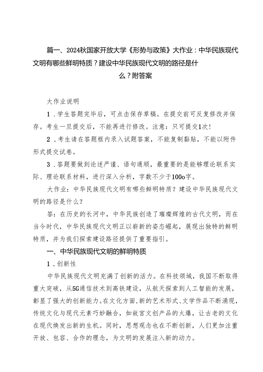 （9篇）国家开放大学《形势与政策》大作业：中华民族现代文明有哪些鲜明特质？建设中华民族现代文明的路径是什么？附答案精选.docx_第2页
