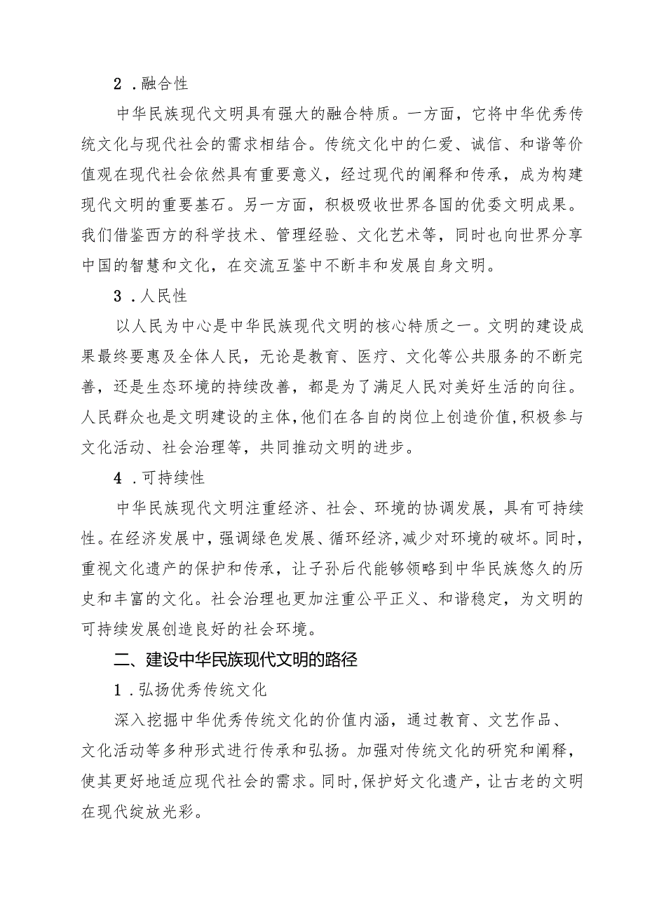 （9篇）国家开放大学《形势与政策》大作业：中华民族现代文明有哪些鲜明特质？建设中华民族现代文明的路径是什么？附答案精选.docx_第3页